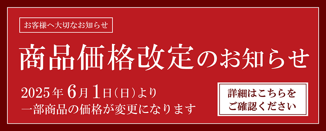一部商品価格改定のお知らせ