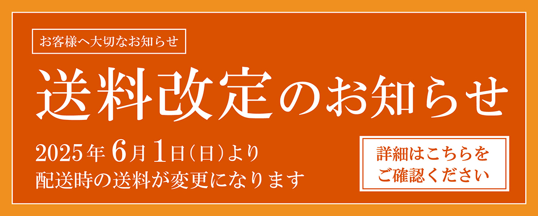 送料改定のお知らせ