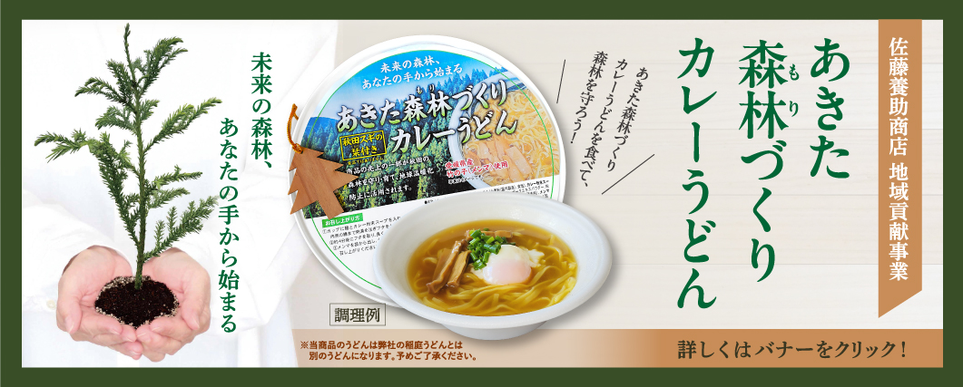 あきた森林づくりカレーうどん