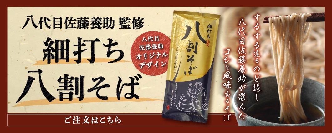 八代目佐藤養助監修 細打ち八割そば