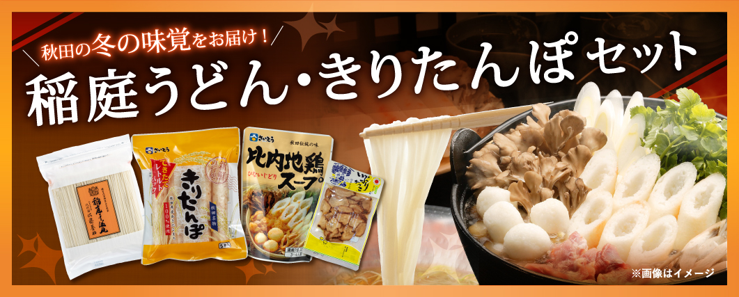 稲庭うどん・きりたんぽセット