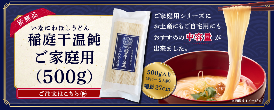 稲庭干素麺 ご家庭用(500g)